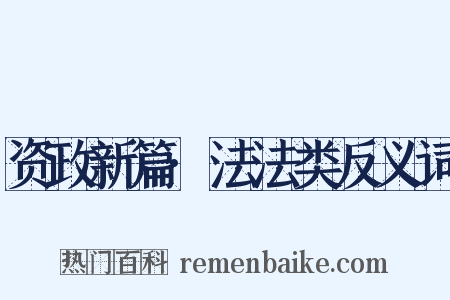 资政新篇·法法类反义词是什么意思的图片